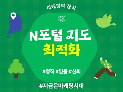 N사 지도 최적화 전문입니다