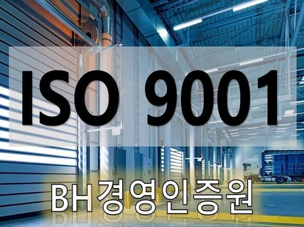 ISO 9001 인증 컨설팅 도와 드립니다.