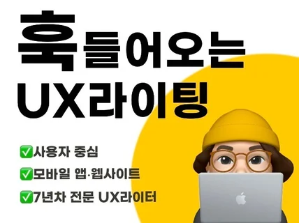 훅 들어오는 UX writing 작업해 드립니다.