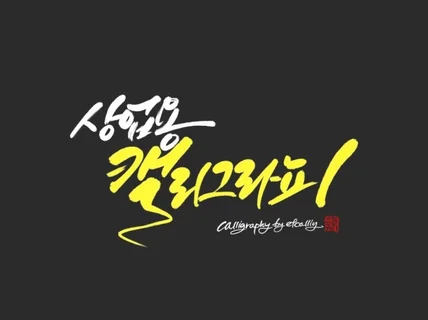 전문적인 캘리그라피 작업물을 제작해드립니다.