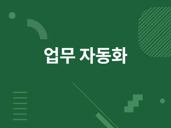 대한항공 마일리지 예약 자동화