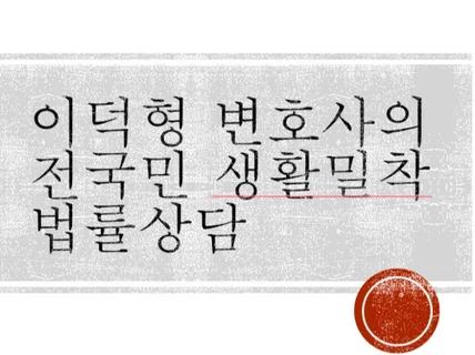 "전국민 생활밀착 법률상담" 사시출신 변호사가 압류된 통장을 해결해 드립니다.