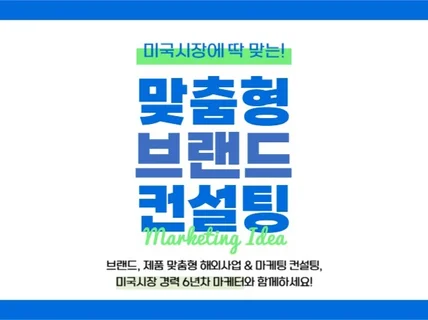 미국현지에서 나의 브랜드는 어떨까, 해외사업 컨설팅