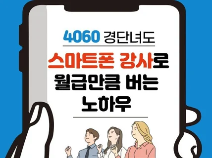 4060 경단녀도 스마트폰 강사로 월급만큼 벌었던 노하우