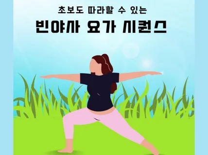 초보도 따라하기 쉬운 빈야사 요가 시퀀스