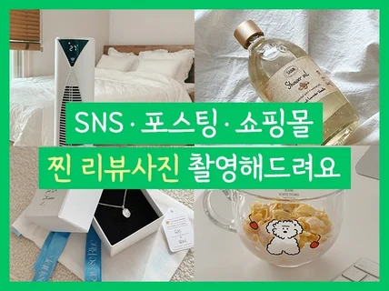 스토어/포스팅 리뷰사진 사진 촬영해드려요