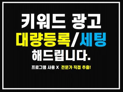 ㅣ크몽마스터ㅣ검색광고 키워드 대량추출 관리해 드립니다.