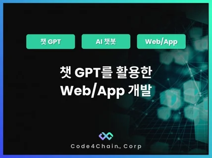 chat gpt 챗지피티를 활용한 AI 웹 및 앱 개발