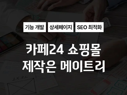 카페24쇼핑몰 제작은 메이트리