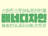 쇼핑몰/스마트스토어 GIF 배너,공지사항,인트로 제작