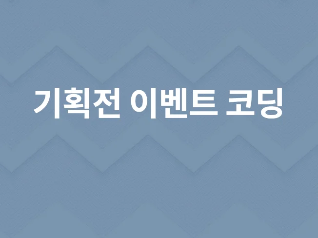 5. 기획전 이벤트 ..