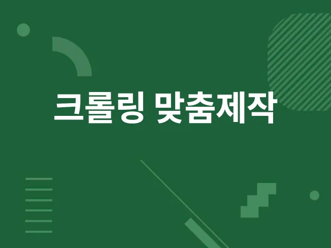 1. 크롤링 맞춤제작..