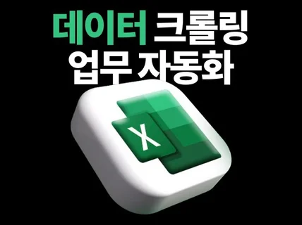 업무자동화,크롤링 모든 비효율을 파괴해 드립니다.