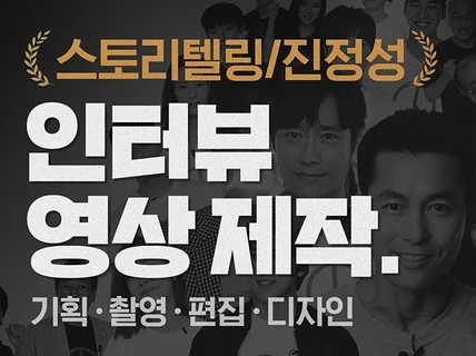 셀레브 출신, 사람을 끌어당기는 인터뷰 영상을 제작해 드립니다.