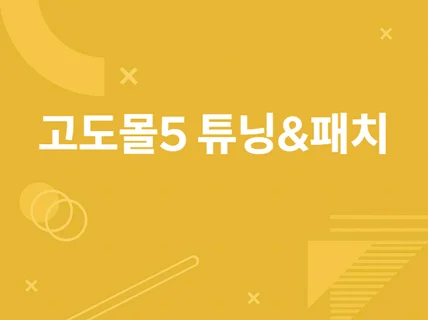 고도몰5 튜닝 및 패치 진행해 드립니다.