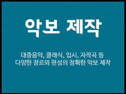 정확하고 빠른 악보 채보/사보 제작해드립니다.