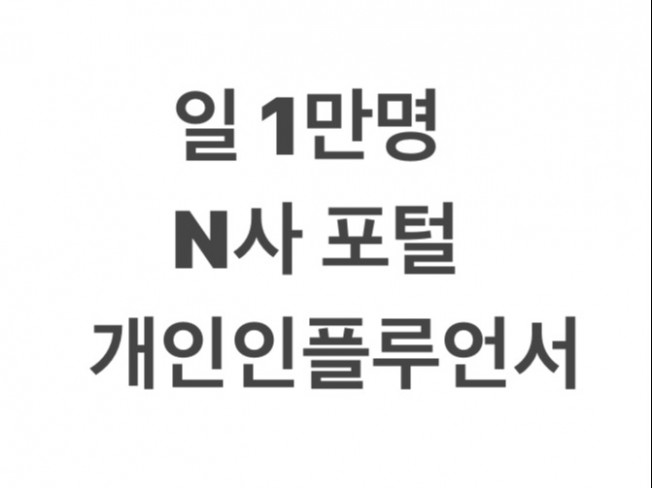 하루 1만이상 인플루언서 블로그 광고