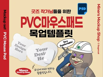 굿즈작가님을 위한 PVC마우스패드 목업템플릿PSD