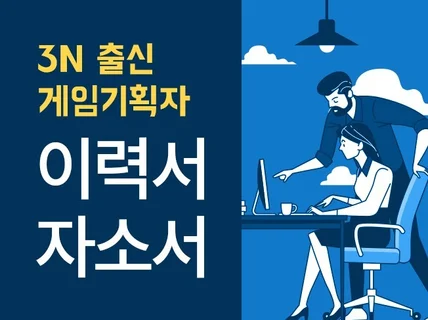 게임회사 전문 자소서 이력서. 깔끔하게 피드백 드립니다