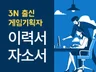 게임회사 전문 자소서 이력서. 깔끔하게 피드백 드립니다