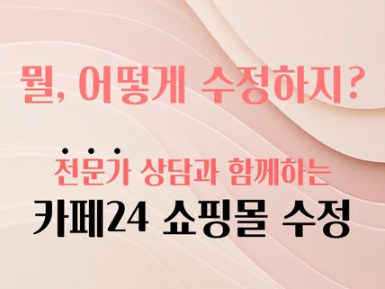 카페24 쇼핑몰 디자인 수정, 전문가 상담과 함께.