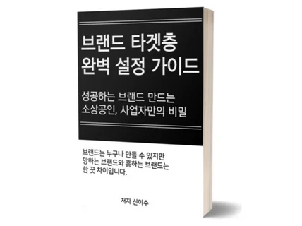 성공하는 브랜드를 위한 타겟층 완벽 설정 가이드