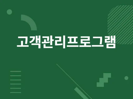 스마트스토어 오픈마켓 CRM프로그램 드립니다.