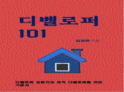 부동산개발을 위한 디벨로퍼 101