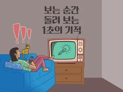 보는 순간 돌아보게 만드는 3초의 기적 광고 카피라이팅