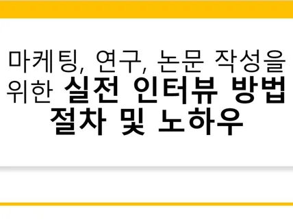 소비자, 전문가 심층인터뷰 실전 노하우를 드립니다.