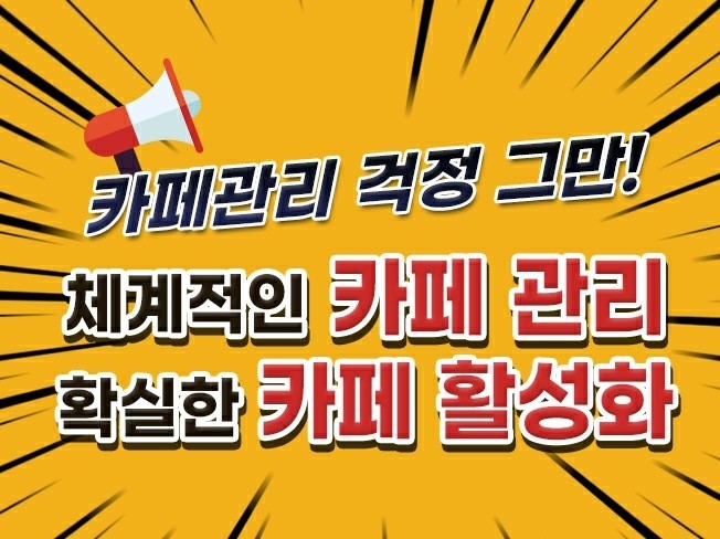 카페관리, 카페 활성화해 드립니다.
