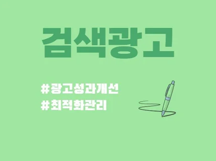 마케터가 직접 해주는 검색광고 최적화 키워드 광고 관리