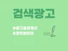 마케터가 직접 해주는 검색광고 최적화 키워드 광고 관리