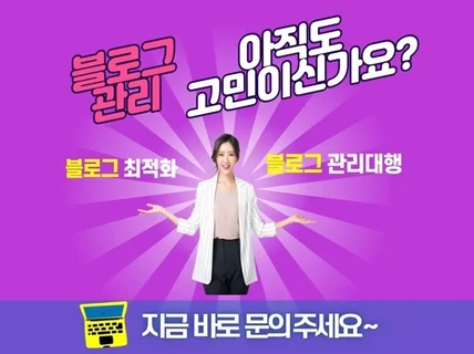 블로그 최적화 포스팅 및 블로그 관리대행해 드립니다.