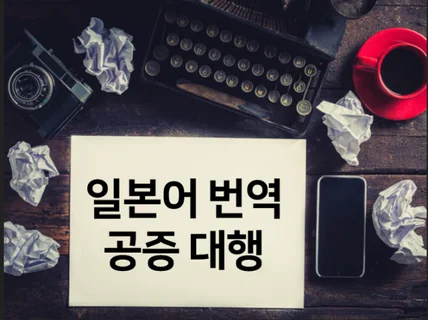 일한, 한일 번역공증대행 해 드립니다.