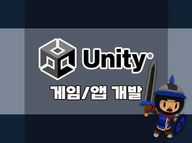 Unity 게임 개발 전문가