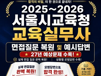 2025.2026 서울시 교육실무사 면접 복원  문답집