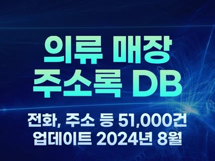 전국 의류매장 옷가게 주소록 51,000건