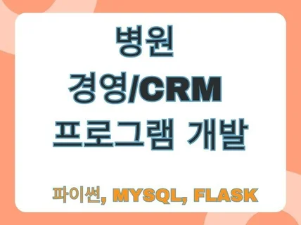 병원업무용 CRM 프로그램 개발