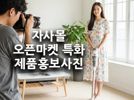 자사몰 오픈마켓 특화 상품사진 촬영해드립니다