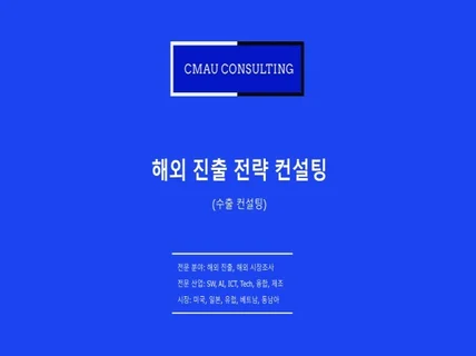 해외 진출 컨설팅, 해외 진출 전략, 수출 컨설팅