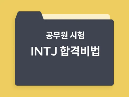 공무원시험 게으른 사람도 한방에 합격하기