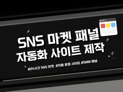 SNS 마켓 ,스토어 패널 제작 판매 / SMM자체개발