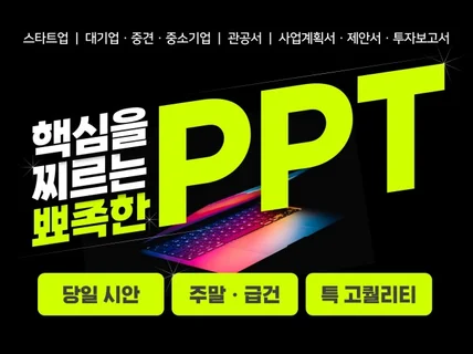 기업 전문 PPT  제안/기획서, 보고서, 회사소개서