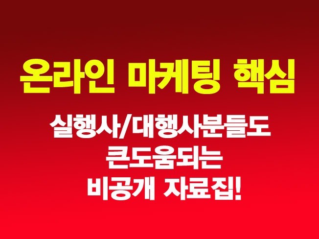 온라인광고 홍보 제휴 마케팅 SNS쇼핑몰 비공개 자료집