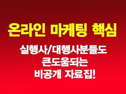 온라인광고 홍보 제휴 마케팅 SNS쇼핑몰 비공개 자료집