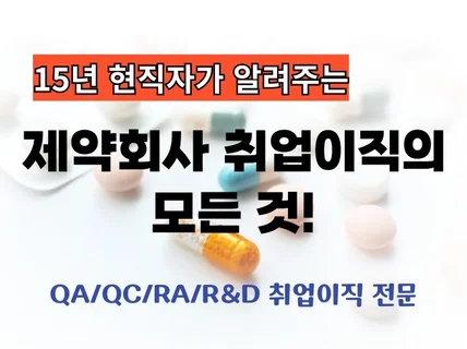 채용공고분석/자소서/면접 답안까지 한권으로 제약취업OK