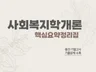 사회복지학개론 핵심요약정리집 + 중간,기말고사 기출문제