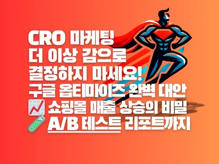 쇼핑몰 CRO 마케팅 A/B 테스트, GA4 리포트까지