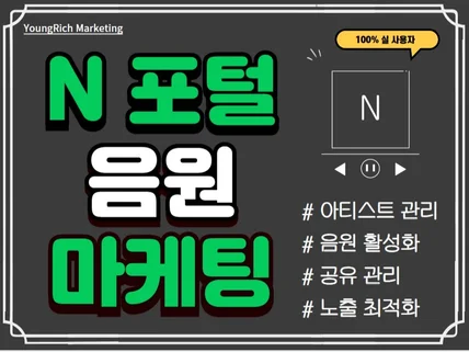 N포털 음원 플랫폼 마케팅 / 소통 활성화